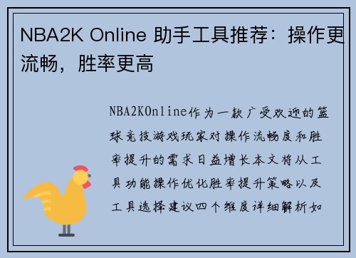 NBA2K Online 助手工具推荐：操作更流畅，胜率更高