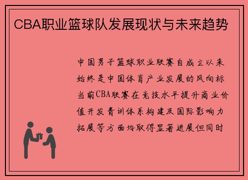 CBA职业篮球队发展现状与未来趋势