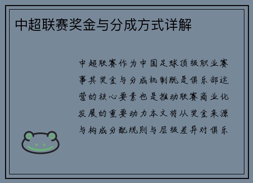 中超联赛奖金与分成方式详解