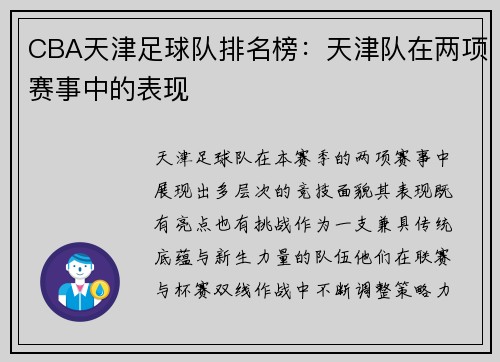 CBA天津足球队排名榜：天津队在两项赛事中的表现