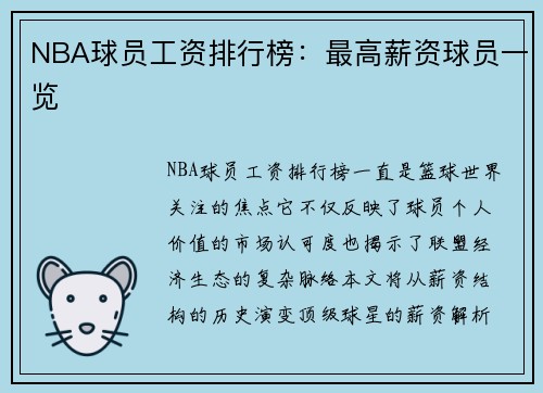NBA球员工资排行榜：最高薪资球员一览