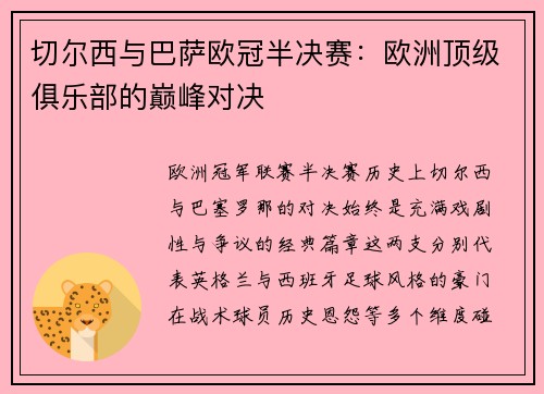 切尔西与巴萨欧冠半决赛：欧洲顶级俱乐部的巅峰对决