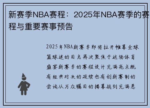 新赛季NBA赛程：2025年NBA赛季的赛程与重要赛事预告