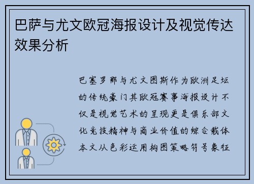 巴萨与尤文欧冠海报设计及视觉传达效果分析