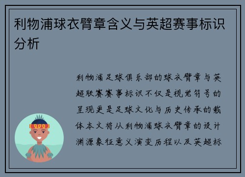 利物浦球衣臂章含义与英超赛事标识分析