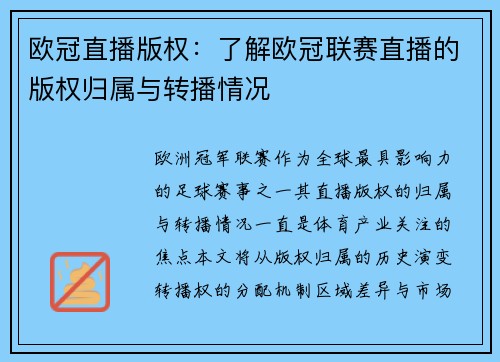 欧冠直播版权：了解欧冠联赛直播的版权归属与转播情况