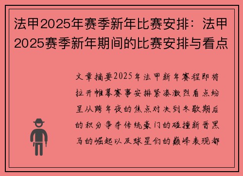 法甲2025年赛季新年比赛安排：法甲2025赛季新年期间的比赛安排与看点