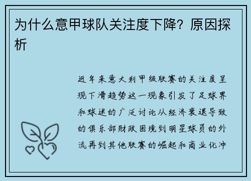 为什么意甲球队关注度下降？原因探析