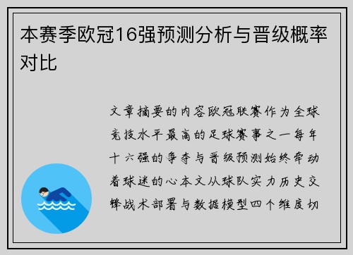 本赛季欧冠16强预测分析与晋级概率对比