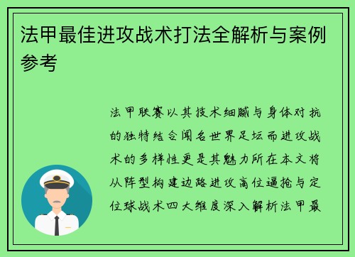 法甲最佳进攻战术打法全解析与案例参考