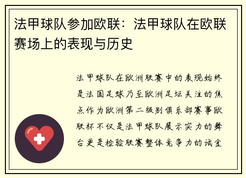 法甲球队参加欧联：法甲球队在欧联赛场上的表现与历史