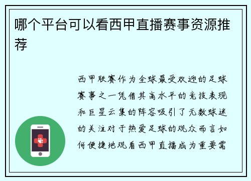 哪个平台可以看西甲直播赛事资源推荐