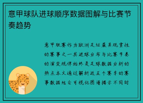 意甲球队进球顺序数据图解与比赛节奏趋势