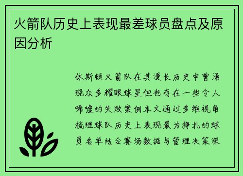 火箭队历史上表现最差球员盘点及原因分析