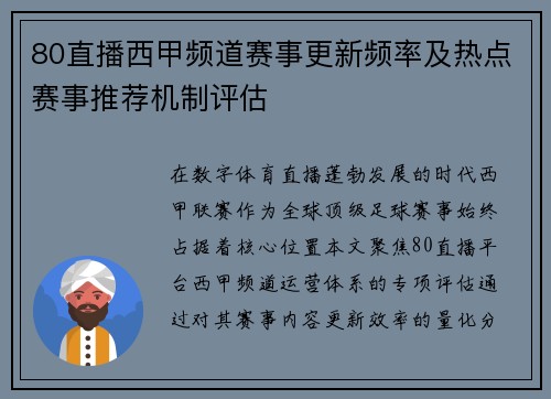 80直播西甲频道赛事更新频率及热点赛事推荐机制评估