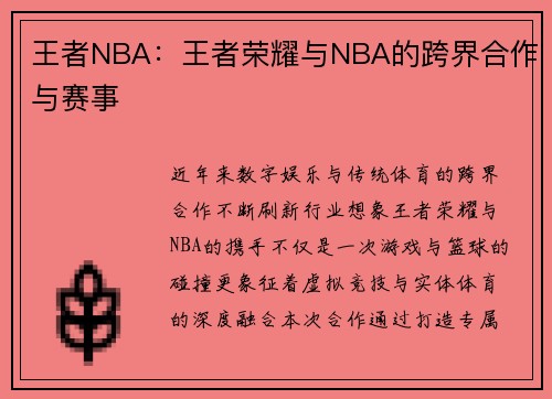 王者NBA：王者荣耀与NBA的跨界合作与赛事
