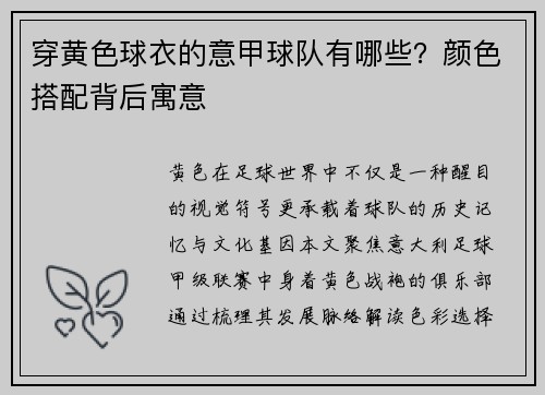 穿黄色球衣的意甲球队有哪些？颜色搭配背后寓意