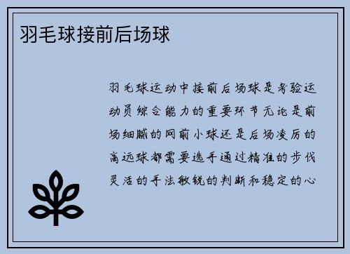 羽毛球接前后场球