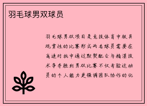 羽毛球男双球员