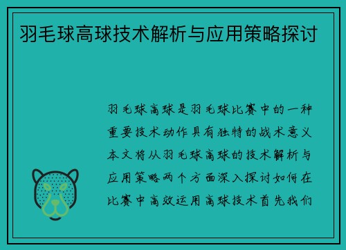 羽毛球高球技术解析与应用策略探讨