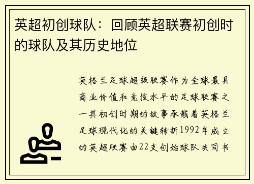英超初创球队：回顾英超联赛初创时的球队及其历史地位
