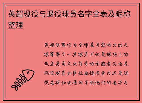 英超现役与退役球员名字全表及昵称整理
