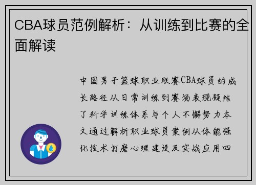 CBA球员范例解析：从训练到比赛的全面解读