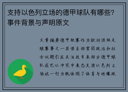 支持以色列立场的德甲球队有哪些？事件背景与声明原文