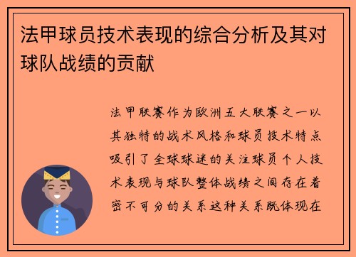 法甲球员技术表现的综合分析及其对球队战绩的贡献