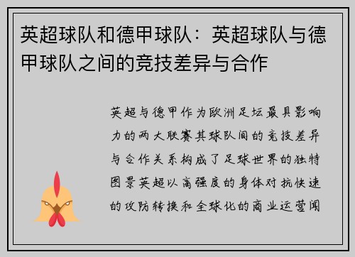 英超球队和德甲球队：英超球队与德甲球队之间的竞技差异与合作