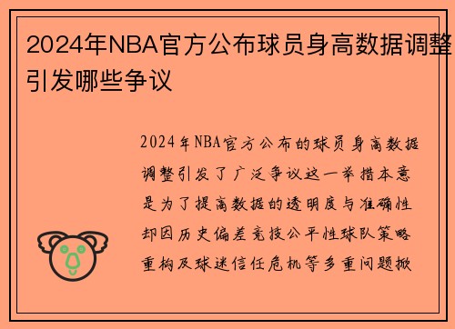 2024年NBA官方公布球员身高数据调整引发哪些争议