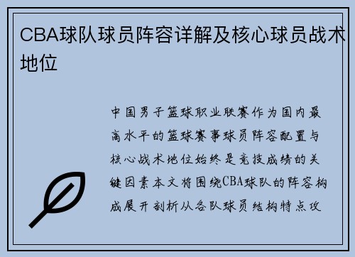 CBA球队球员阵容详解及核心球员战术地位