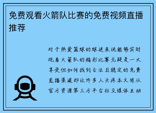 免费观看火箭队比赛的免费视频直播推荐