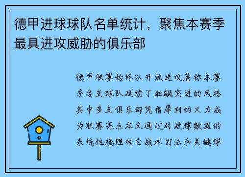 德甲进球球队名单统计，聚焦本赛季最具进攻威胁的俱乐部