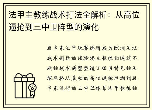 法甲主教练战术打法全解析：从高位逼抢到三中卫阵型的演化