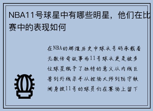 NBA11号球星中有哪些明星，他们在比赛中的表现如何