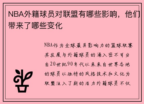 NBA外籍球员对联盟有哪些影响，他们带来了哪些变化