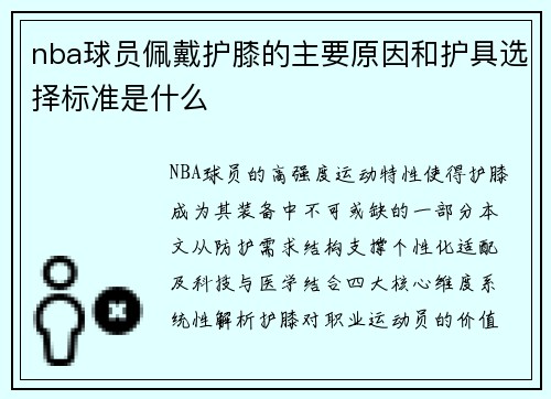 nba球员佩戴护膝的主要原因和护具选择标准是什么
