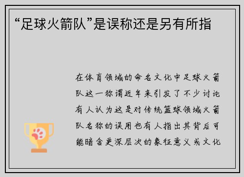 “足球火箭队”是误称还是另有所指