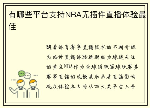 有哪些平台支持NBA无插件直播体验最佳