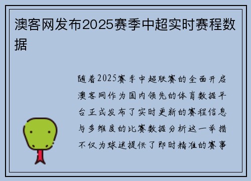 澳客网发布2025赛季中超实时赛程数据