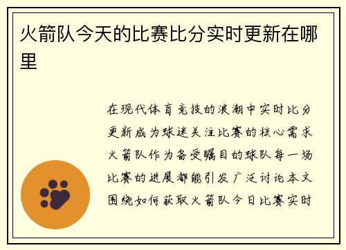 火箭队今天的比赛比分实时更新在哪里
