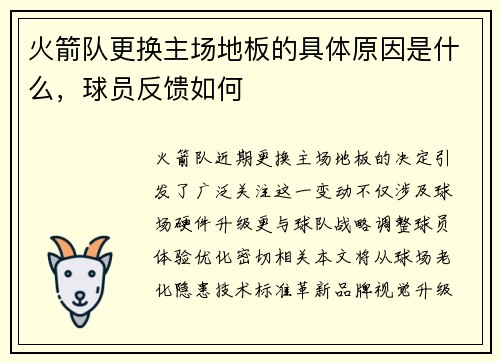 火箭队更换主场地板的具体原因是什么，球员反馈如何