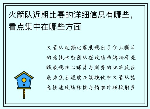 火箭队近期比赛的详细信息有哪些，看点集中在哪些方面