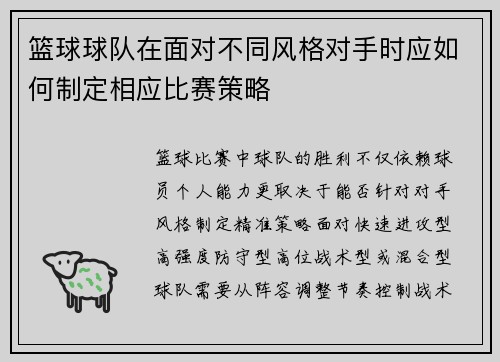 篮球球队在面对不同风格对手时应如何制定相应比赛策略
