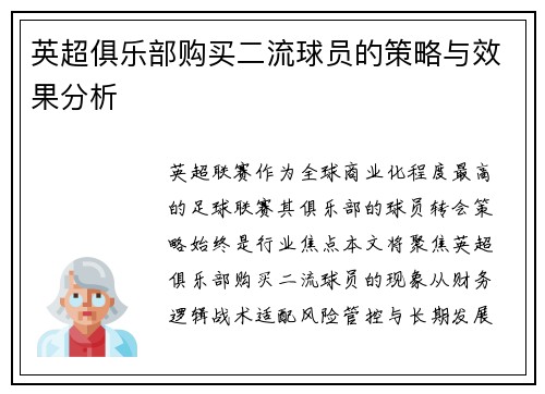 英超俱乐部购买二流球员的策略与效果分析