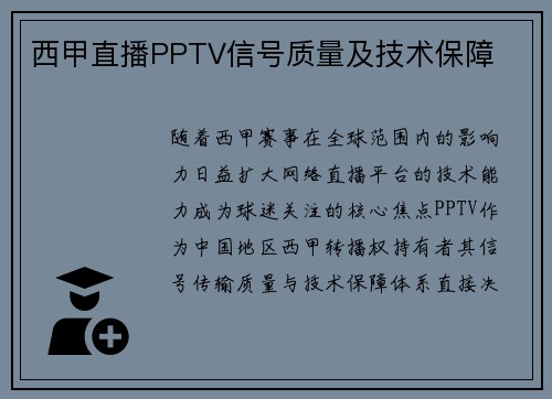西甲直播PPTV信号质量及技术保障