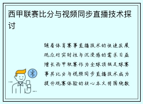 西甲联赛比分与视频同步直播技术探讨